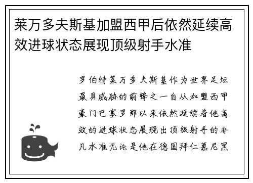 莱万多夫斯基加盟西甲后依然延续高效进球状态展现顶级射手水准