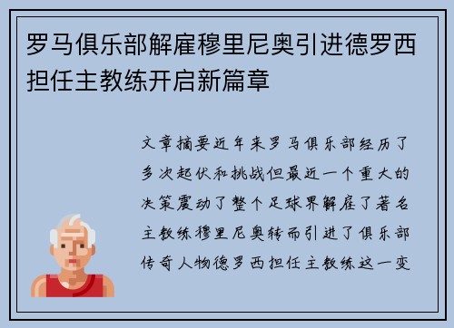罗马俱乐部解雇穆里尼奥引进德罗西担任主教练开启新篇章