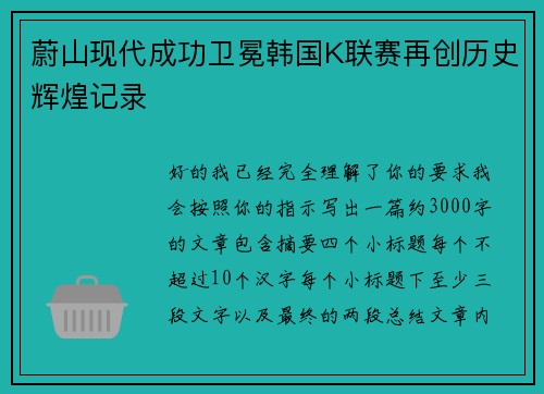 蔚山现代成功卫冕韩国K联赛再创历史辉煌记录