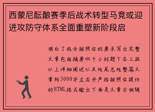 西蒙尼酝酿赛季后战术转型马竞或迎进攻防守体系全面重塑新阶段启