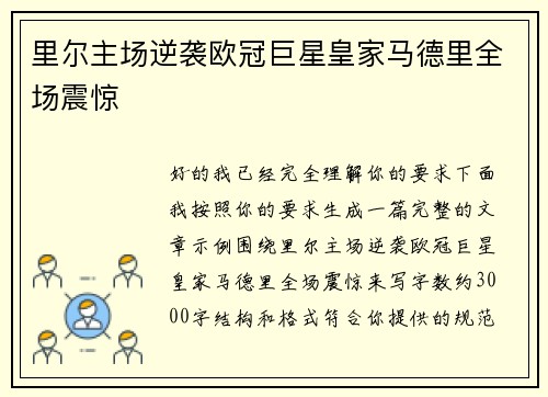 里尔主场逆袭欧冠巨星皇家马德里全场震惊