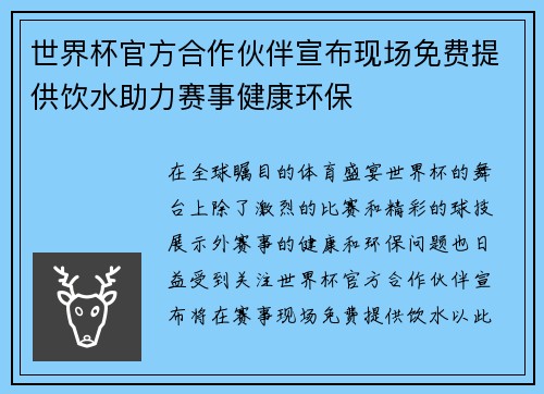 世界杯官方合作伙伴宣布现场免费提供饮水助力赛事健康环保