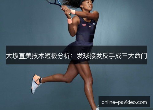 大坂直美技术短板分析：发球接发反手成三大命门