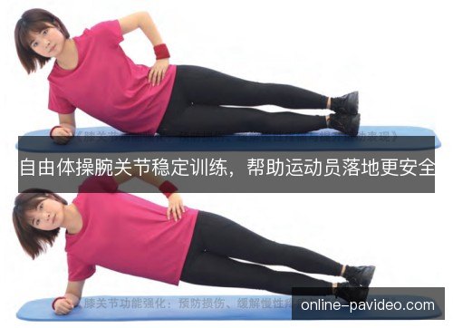 自由体操腕关节稳定训练，帮助运动员落地更安全