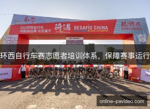 环西自行车赛志愿者培训体系，保障赛事运行